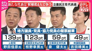 【立憲民主党代表選】野田氏と枝野氏の決選投票に