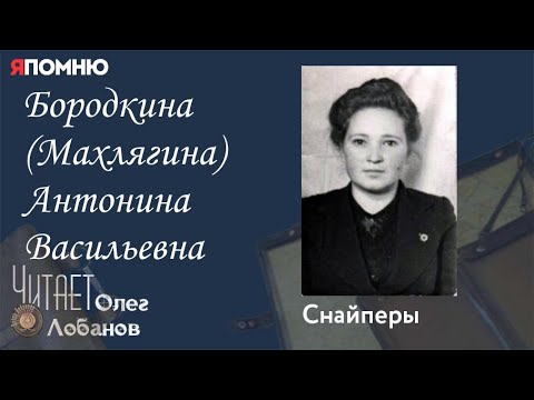 Бородкина Махлягина Антонина Васильевна. Проект "Я помню" Артема Драбкина. Снайперы.