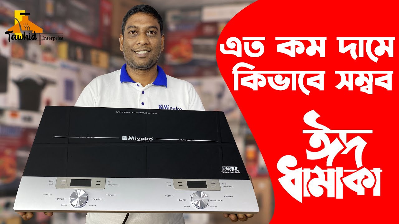 ঈদ ধামাকা মিয়াকো ইলেকট্রিক চুলার দাম জানুন Miyako Double burner