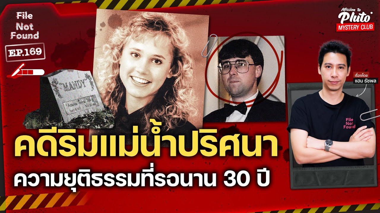 คดีริมแม่น้ำปริศนา ความยุติธรรมที่รอนาน 30 ปี | File Not Found EP.169