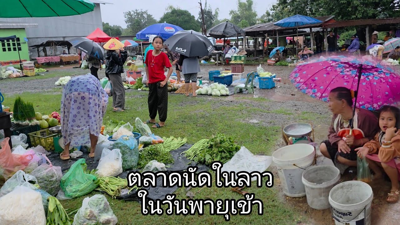 #เที่ยวลาวใต้ ตลาดนัดในลาวใต้วันพายุเข้า ฝนตกทั้งวัน#บรรยากาศบ้านๆ #วิถีชาวบ้าน #สปปลาว 