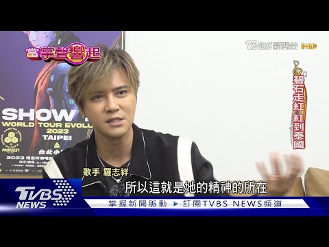 走過低潮 羅志祥7月再攻小巨蛋 笑看負評喊冤:真沒蓋泳池｜TVBS新聞 @TVBSNEWS02