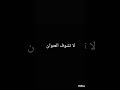 شو قتلك اك راح اسامحك لا تشوف الكومنتس 