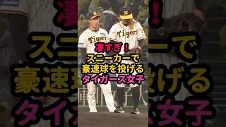 【伝説】タイガース女子の剛速球がエグすぎる! #始球式 #野球女子 #阪神タイガース