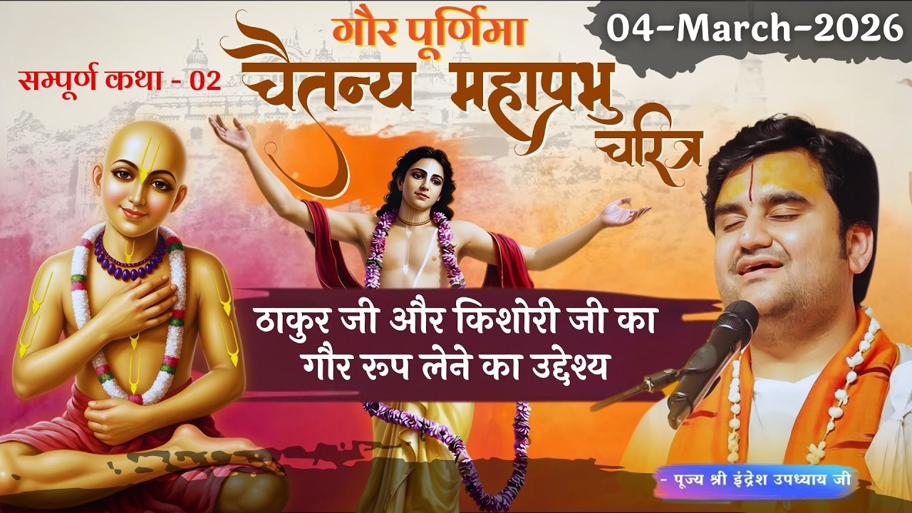 Part - 2 | Chaitanya Mahaprabhu Charitra Katha | Gaur Purnima - Shri Indresh Ji Maharaj #bhaktipath
