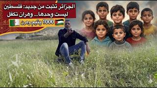 🚨 وهران الجزائرية تهزّ القلوب… كفالة 1000 يتيم فلسطيني داخل القطاع 🇩🇿🤲🇵🇸