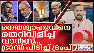 എലല അടമട പള.. ഭരനത പടചച ടരപ I Jd Vance Against Benjamin Netanyahu