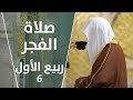 صلاة الفجر | ربيع الأول 6 | الشيخ علي الحذيفي