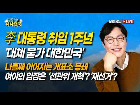 [🔴라이브] 李대통령 취임 1주년 '대체 <strong>불가</strong> 대한민국'…나흘째 이어지는 개표소 봉쇄, 여야의 입장은? (김완, 김종일) | 6/8(월) [김준일의 시사천국]