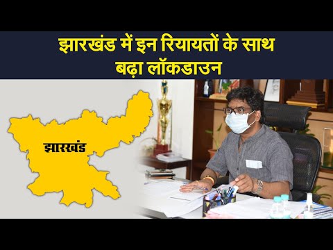 Jharkhand  में कुछ रियायतों के साथ 10 जून तक बढ़ा Lockdown, इन जिलों में पूर्व की तरह पाबंदियां जारी