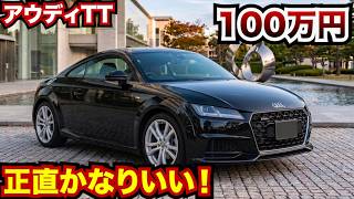 【マジで100万円で買えます】100万円のアウディTTが正直最高すぎる。これは遊びやセカンドカーに買うのもいいかも！？