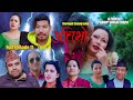 बिदेशमा कमाउनेको स्वदेशमा यो हालत ll ATTI BHO 13 ll New Nepali web series 2020 ll 2076