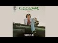 須田真也(Shin'ya Suda)/たったひとりの旅(Tatta Hitori no Tabi "Journey Alone")