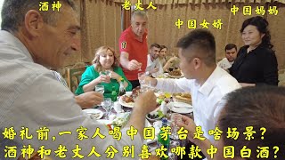 外国老丈人和酒神喝中国茅台酒是啥反应?外国人如何评价中国国酒?