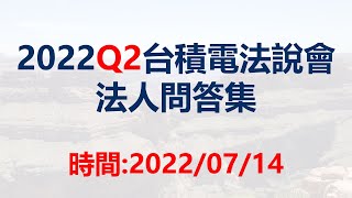 2022Q2台積電法說會法人問答集 時間20220714