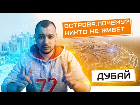 Почему искусственные острова - это самый провальный проект Дубая? BIM использовался или нет?