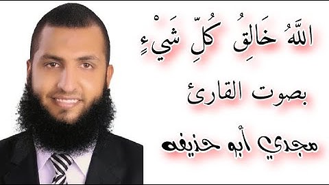 اللَّهُ خَالِقُ كُلِّ شَيْءٍ - بصوت القارئ مجدي ابو حذيفه
