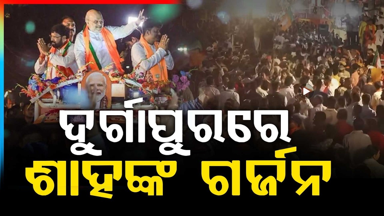 ଦୁର୍ଗାପୁରରେ ଶାହଙ୍କ ଗର୍ଜନ | Amit Shah’s Massive Roadshow in Durgapur | Argus News | WB Election 2026