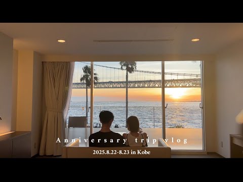 【trip vlog】同棲カップルの記念日旅行｜神戸の海が見えるホテルでホカンス｜Japan,Hyogo,Kobe