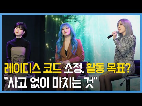레이디스 코드, 5인조 시절 &#39;코드&#39; 시리즈로 컴백…&quot;無사고가 목표&quot;