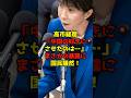 ㊗️150万再生!!高市総理「中国の好きにさせたのは…」まさかの暴露に国民騒然！#高市早苗#中国#自民党#政治#shorts