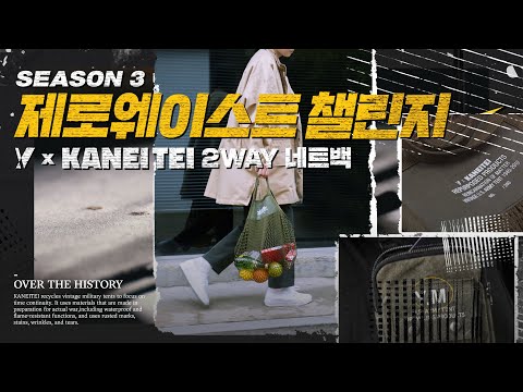 Y 제로 웨이스트 챌린지 시즌3_2WAY 네트백_short ver.