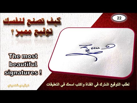 فيديو: كيفية التوقيع على الرسومات