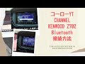 【初心者必見】 kenwood Z702 Bluetooth 設定方法