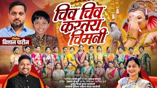 चिव चिव करतंय चिमणी सॉंग || SINGER PRAKASH CHAUGULE & PRACHI SURVE 