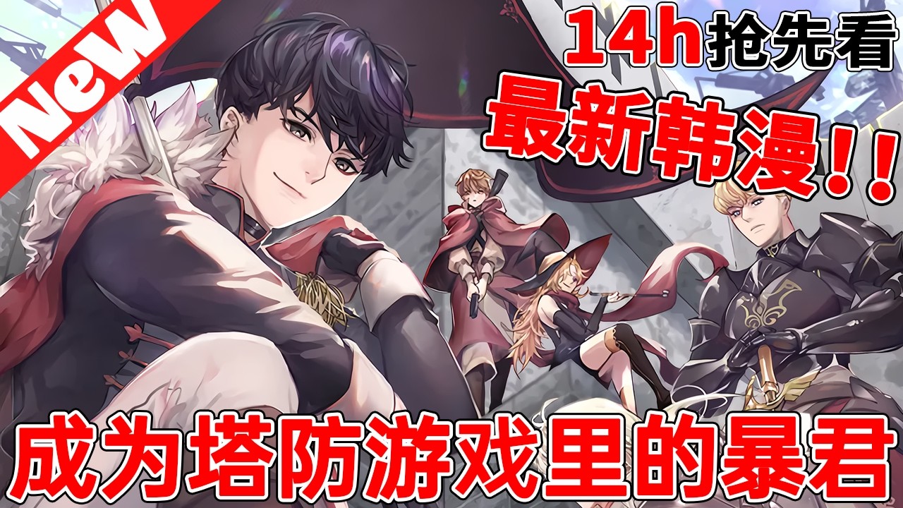 🔥连载【热血韩漫】《成为塔防游戏里的暴君》無人能通關的地獄級難度塔防遊戲守護帝國。當首次通關後發現自己居然在遊戲裡面，還處在不可能成功突破的新手教程劇情裏？！#冒险  #战斗 #qqhm