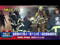 宜蘭五金建材行深夜火警造成一家四死