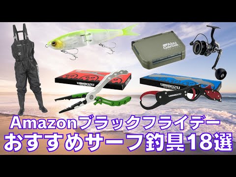 18 Must-Buy Fishing Gear for Amazon Black Friday [Surf] - YouTube