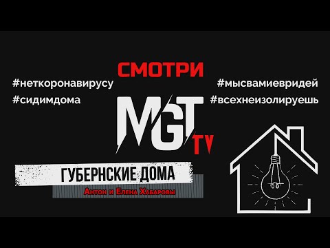 «Губернские дома». Выпуск 2. Антон Хабаров и Елена Хабарова (23.04.2020)