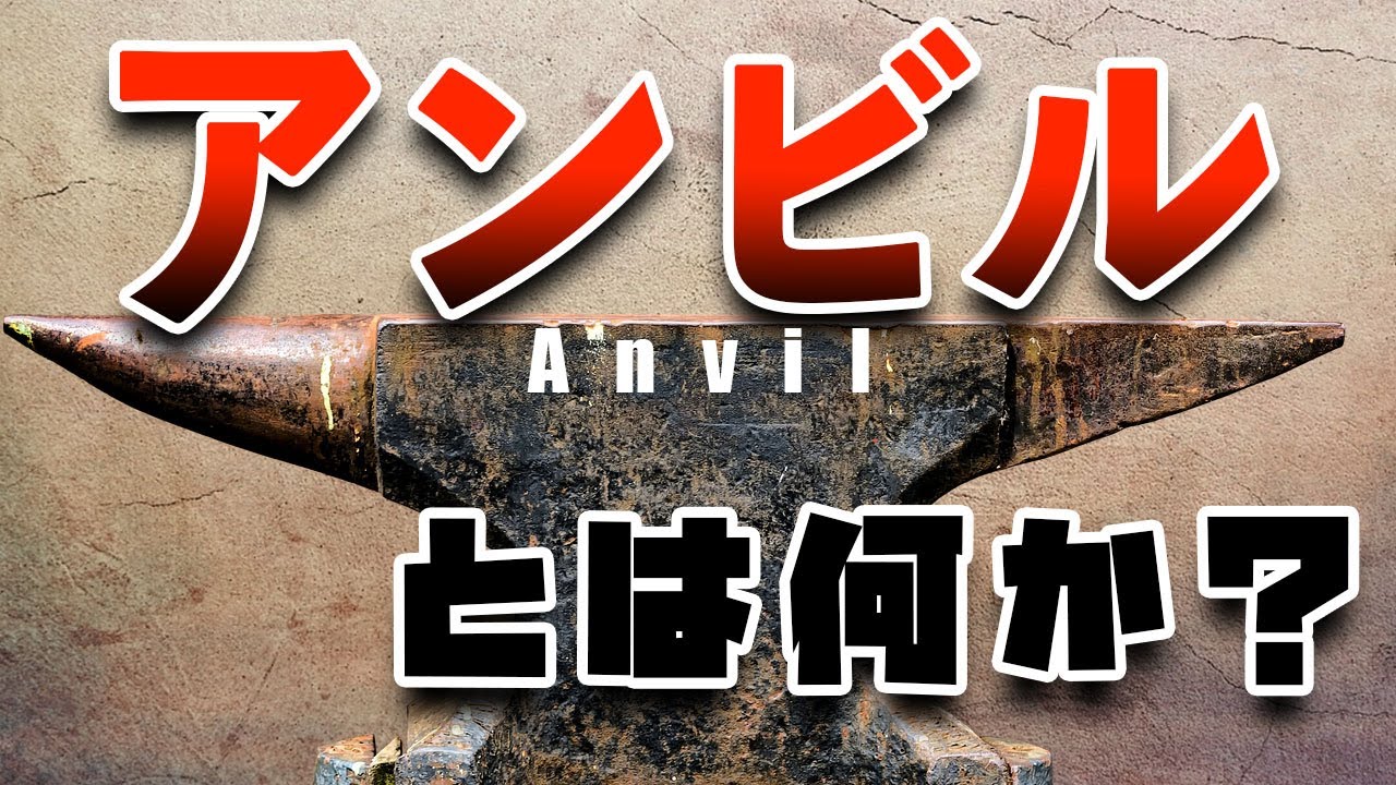 アンビルの使い方と特徴・選び方のポイント - YouTube