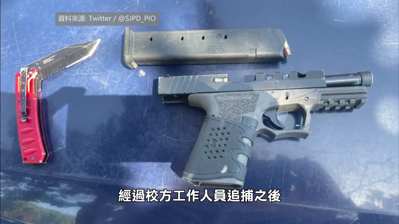 【天下新聞】北加州: 聖荷西學生因帶槍入學校被捕