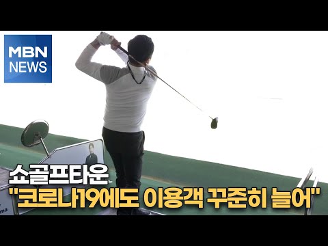 쇼골프타운 &amp;quot;코로나19에도 이용객 꾸준히 늘어&amp;quot; [MBN-i]