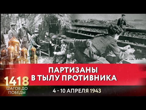 ПАРТИЗАНЫ В ТЫЛУ ПРОТИВНИКА / 1418 ШАГОВ ДО ПОБЕДЫ