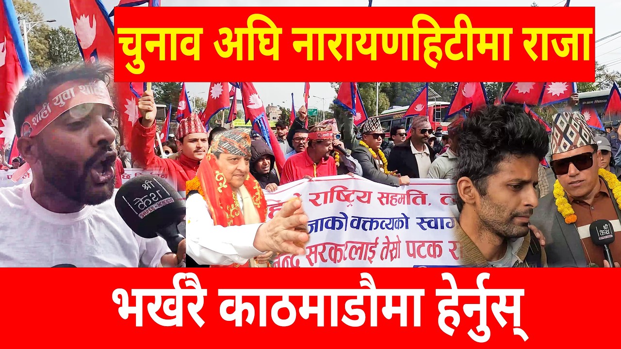 भर्खरै काठमाडौंमा हेर्नुस् l चुनाव अघि नारायणहिटीमा राजा, के सम्भव छ त? king gyanendra