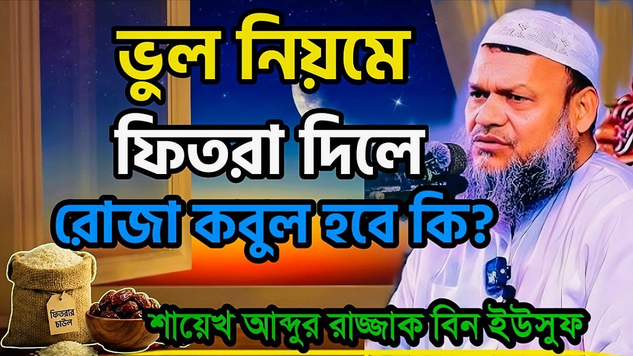 ফিতরা কাকে ও কীভাবে দিবেন, ফিতরার নিয়ম, শায়েখ আব্দুর রাজ্জাক বিন ইউসুফ