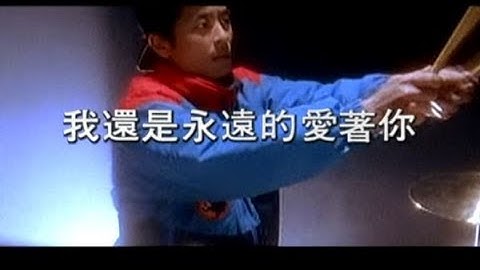 王傑 Dave Wang - 我還是永遠的愛著你 Still Deeply In Love With You (官方完整版MV)