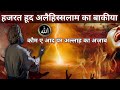 Hazrat Hud alehissalam ki kaom par Allah ka azab ||हजरत हूद अलैहिस्सलाम की क़ौम पर अल्लाह का अज़ाब