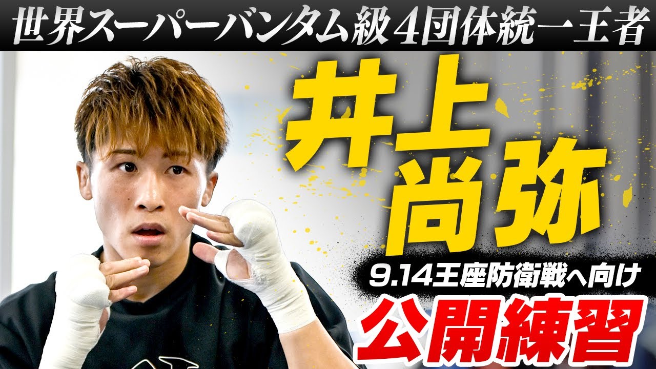 【王者の仕上がり】マルチアングルで見る井上尚弥のシャドー&ミット打ち！アフマダリエフとの王座防衛戦へ向け公開練習