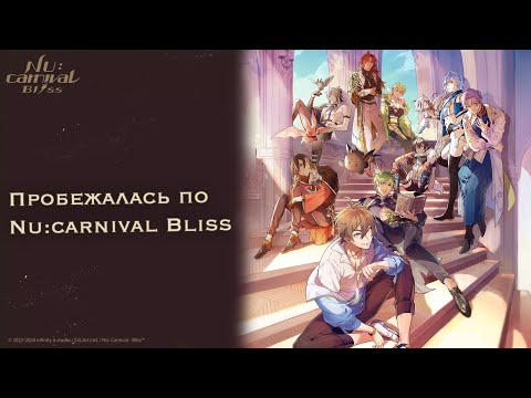 Nu: carnival Bliss. Решила таки поиграть.