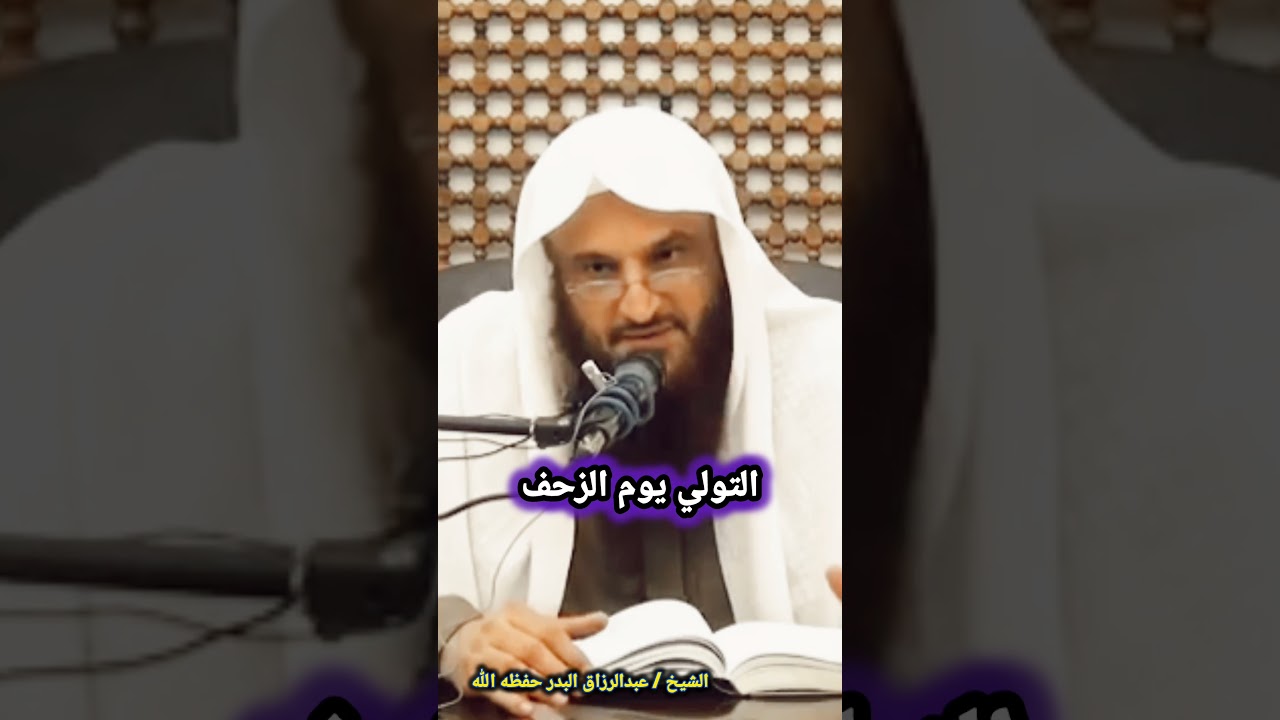 التولي يوم الزحف / للشيخ عبدالرزاق البدر