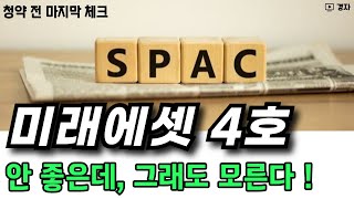 미래에셋스팩 4호 청약 전 마지막 체크 ㅣ 안 좋지만, 혹시 모른다 ㅣ 다음주 단독 청약