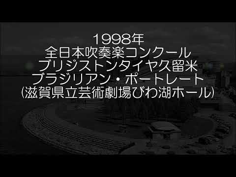 1998年 全日本吹奏楽コンクール ブリヂストン吹奏楽団久留米 ブラジリアン・ポートレート
