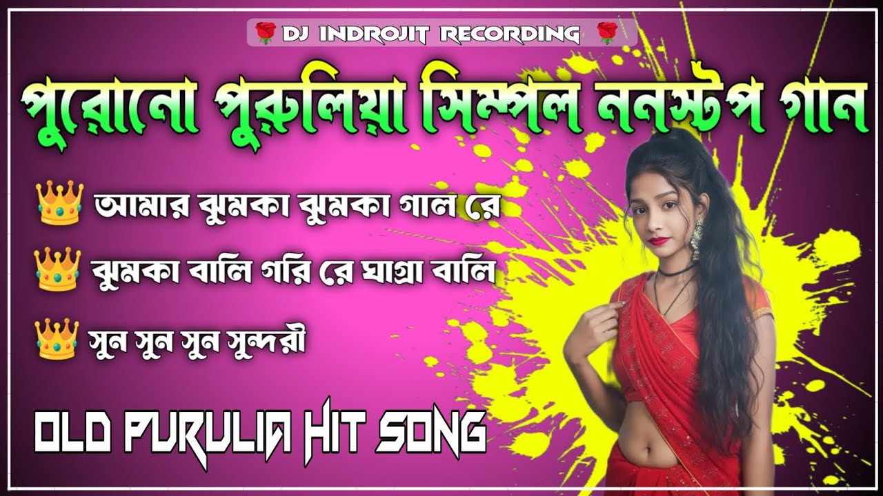 👑 পুরোনো পুরুলিয়া সিম্পল ননস্টপ গান 📢 Purulia Hit Simple Nonstop Song 💥 Dj Indrojit...