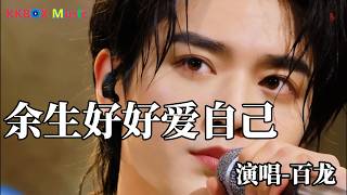 百龙 - 余生好好爱自己（催泪版)『这些年你总是在等，等别人满意，等别人认可。』 Super good MV|#歌曲 #翻唱| ’『動態歌詞MV’』KKBOX Music