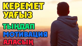 ТЫҢДАП МОТИВАЦИЯ АЛАСЫҢ 🔷 КЕРЕМЕТ УАҒЫЗ!!!