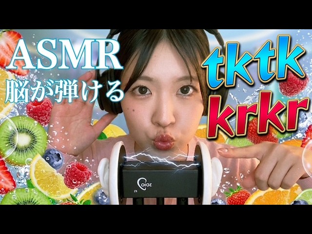 【脳直撃】今までにない、はじける潤い。超高速TKTK KRKR マウスサウンド(ASMR) / Fast & Aggressive dry Mouth Sounds [입소리]